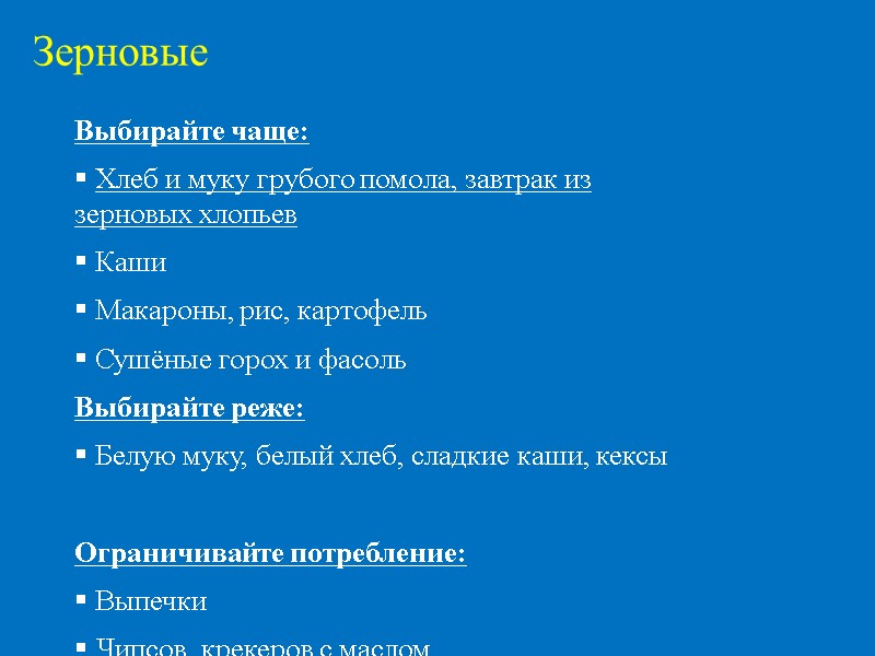Зерновые Выбирайте чаще:  Хлеб и муку грубого помола, завтрак из зерновых хлопьев 